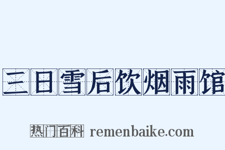 三日雪后饮烟雨馆是什么意思的图片